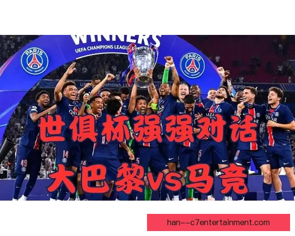 本轮世俱杯强强对话中防守稳定性迎来最严苛的全面关键检验之战